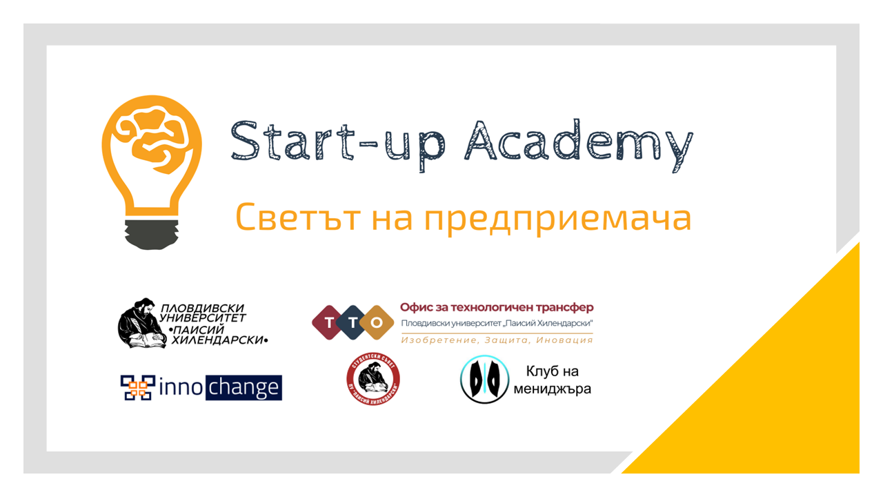 You are currently viewing Начало на инициативата Start-up Academy: Светът на предприемача и Конкурс за най-добър старт-ъп проект на ПУ