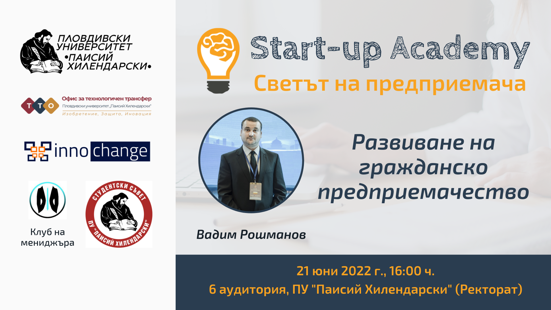 You are currently viewing Вадим Рошманов разказва за възможностите за гражданско предприемачество