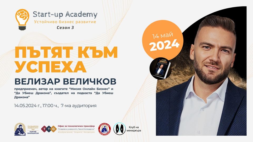 Read more about the article На четиринадесетото събитие от Start-up Academy – сезон 3 гостува Велизар Величков