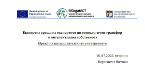Read more about the article Среща на експертите по интелектуална собственост и технологичен трансфер
